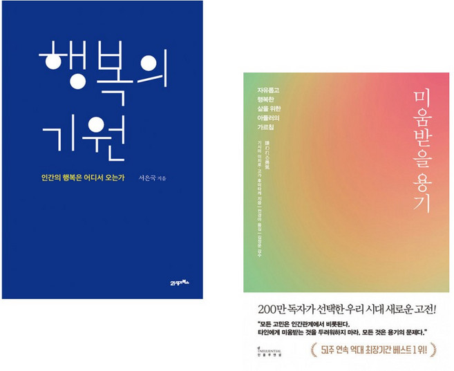 (서은국) 행복의 기원 + (기시미 이치로) 미움받을 용기 (200만 부 기념 스페셜 에디션) (전2권)