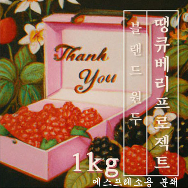 [블랜드 원두커피] 땡큐 베리 프로젝트 1kg 원두 맛있는 고소한 커피 추천 로스팅 납품 일산 커피 공장, 1개, 에스프레소
