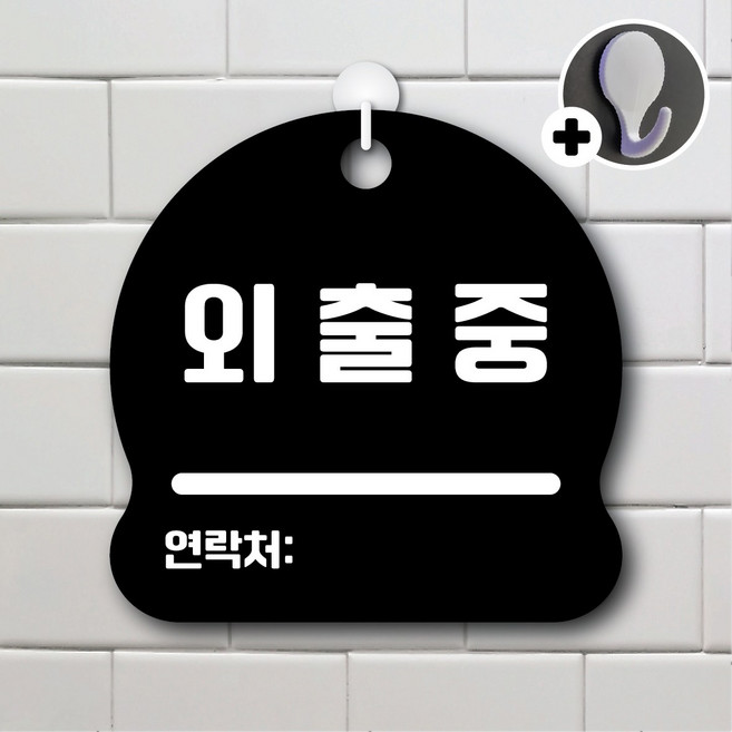 디자인황소 안내를부탁해 277 외출중 안내판 표지판 팻말 문패 20cmx20cm, 1개, 277 외출중 블랙 단면