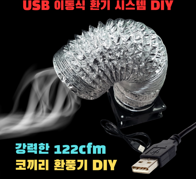 코끼리 환풍기 5v USB DIY 세트 납연기 흡입기 담배연기 제거기 실내흡연기 집진기 제연기능 덕트 송풍기 시코로팬 미니송풍기, 자바라 1m 포함, 1개