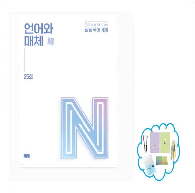 상상국어 N제 언어와 매체 25회 (2026년) 2027학년도 수능 대비 _ 오후3시이전 주문건 당일발송, 국어영역, 고등학생