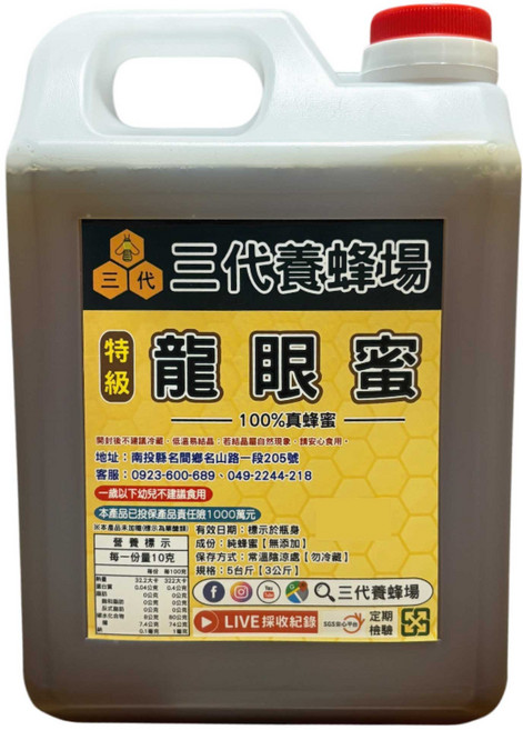 三代養蜂場 特級龍眼蜜 5台斤 (3公斤) SGS檢驗合格 無農藥殘留, 3kg, 1個