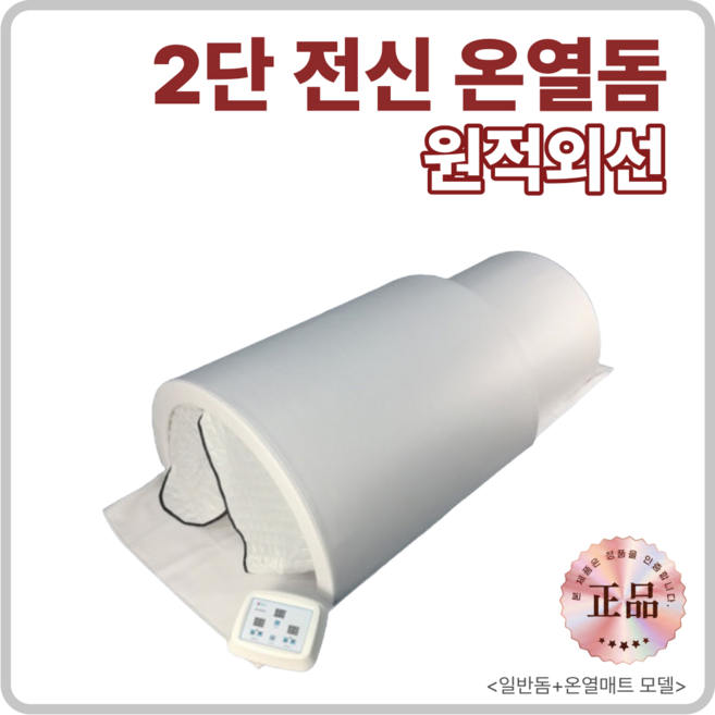 라디온 전신 온열돔 원적외선 2단 찜질기 HM-H03, 1.흰색, HM-W-2 (일반돔+온열매트)