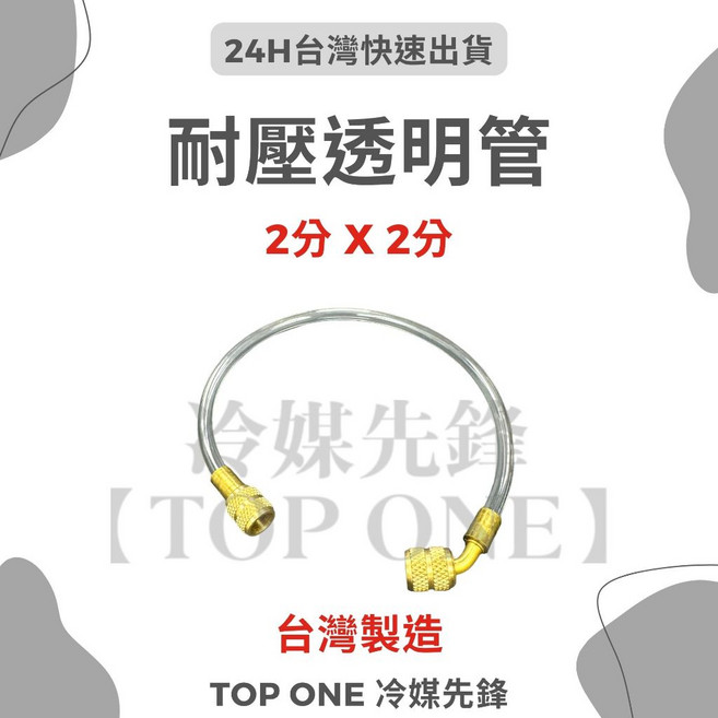 TOP ONE 冷媒先鋒 台製可關式開罐器 R134a冷媒 透明管, 1個