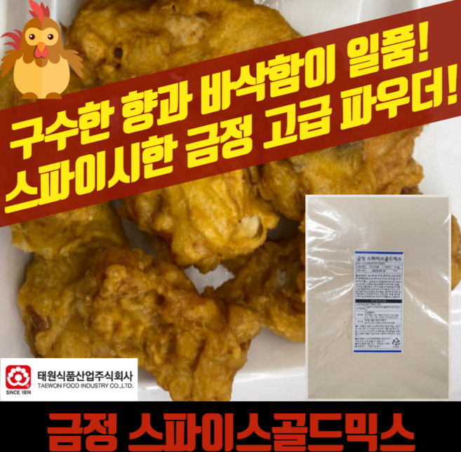 태원식품 후라이드 치킨파우더 금정 스파이스골드믹스 5KG 닭똥집튀김 매콤한맛, 1개
