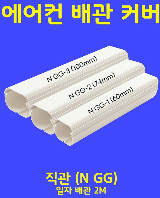 에어컨배관덮개 에어컨배관커버 에어컨덕트커버 - 직관(1M 2M) 주름막(통몰드) 출입구 천장 90수평 90수직 연결 끝 - 아이보리 (SIZE 60mm), 직관(1M) / NGG-1, 60mm / 아이보리색, 1개