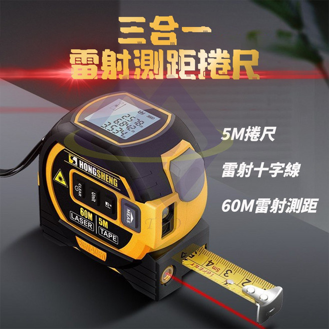 禾統 三合一雷射測距捲尺，高精度鋼捲尺，紅外線雷射十字線，距離測量儀, 1個