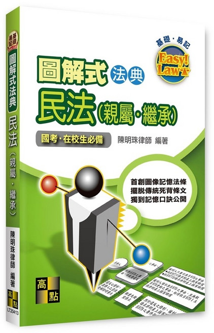高點 圖解式法典 民法(親屬‧繼承) 國考在校生必備 圖像記憶法, 單本