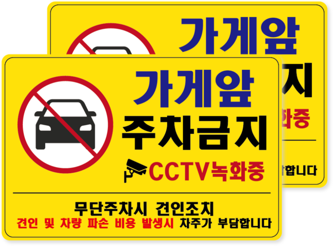 가게앞 주차금지 스티커 CCTV 녹화중 외부차량 강력 경고 표지판, 2개