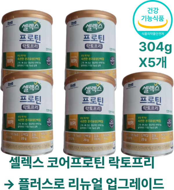매일유업 셀렉스 코어 프로틴 락토프리 분리유청 저분자 대두 단백질 유당 제거 근육 뼈 면역 건강 운동 헬스 비타민 칼슘 정품 파우더 샐렉스 셀랙, 304g, 5개