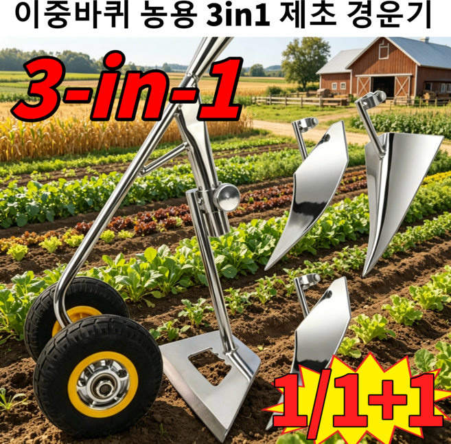 1/1+1[독일 기술]이중바퀴 농용 3in1 제초 경운기 농업용고랑간척기 삼각해로우 잡초제거공구 복합기, 제초 경운기 × 1세트
