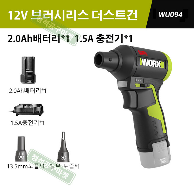 웍스 WORX WU094 충전 에어 더스트건 무선 블로워 12V 공기 주입 송풍기 2.0ah배터리1개풀세트, 1세트