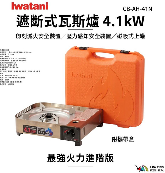 Iwatani 岩谷 遮斷式瓦斯爐 CB-AH-41N, 金屬銀, 1個
