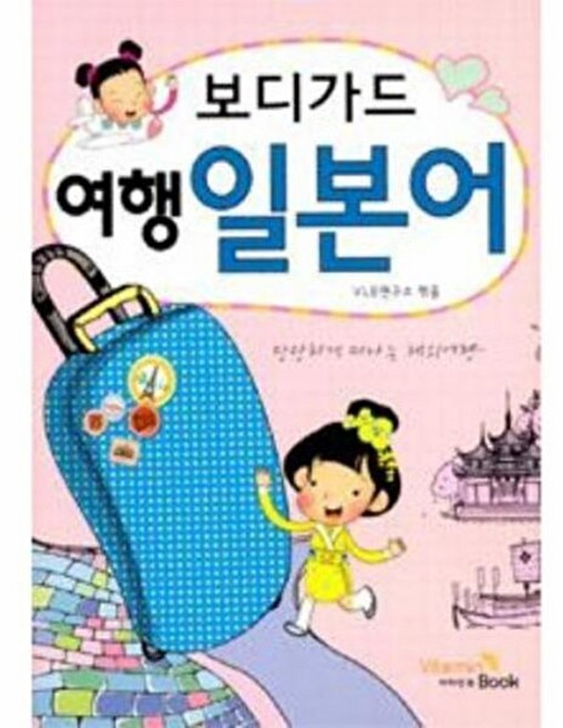 NSB9788992683401 새책-스테이책터 [보디가드 여행 일본어] ---비타민북-VLE 연구소 엮음-일본어 회화-20110810 출간-판형 102x, 보디가드 여행 일본어, 없음