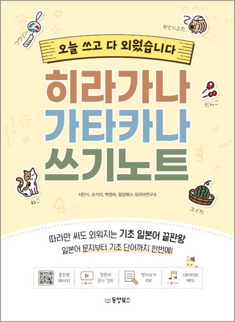 히라가나 가타카나 쓰기 노트 - 오늘 쓰고 다 외웠습니다, 동양북스(동양문고)