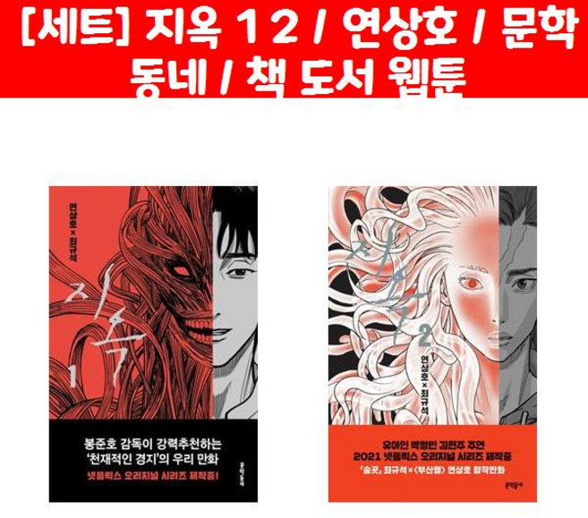 [세트] 지옥 1 2 / 연상호 / 문학동네 / 책 도서 웹툰