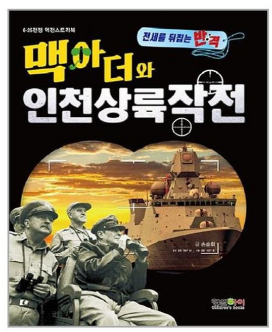 [형설아이]맥아더와 인천상륙작전