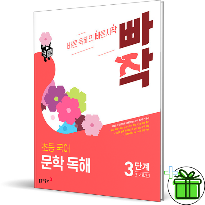 2026 빠작 초등 국어 문학 독해 3단계, 국어영역