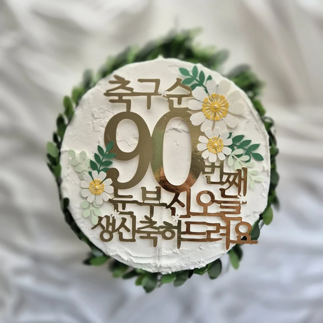 토퍼리공방 환갑 칠순 팔순 구순 골드 꽃 케이크 토퍼 눈부신 오늘, 1개, 골드-구순 - 쿠팡