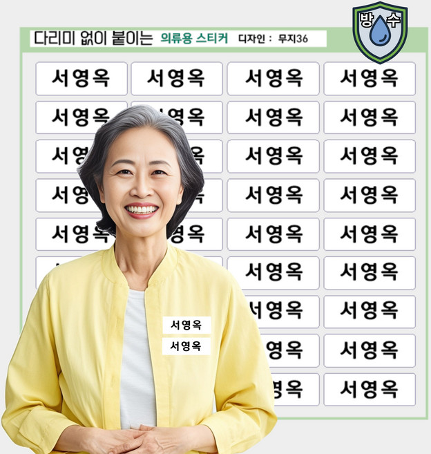 [열없이] 간편하게 붙이는 방수 요양원 의류네임스티커 옷 이름표 의류용 이름스티커, 의류02_무지36