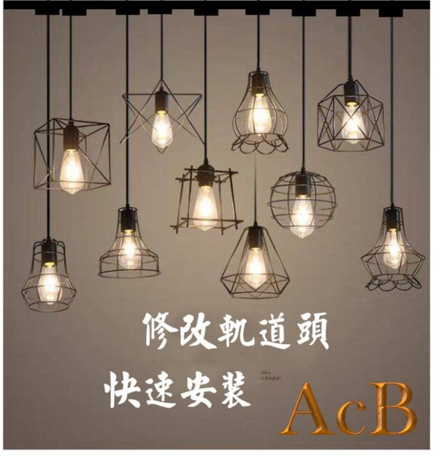 ACB照明 LOFT E27 復古網罩 可修改軌道頭 設計風 美式 露營主燈, H款 (不含燈泡)吊燈, 1個