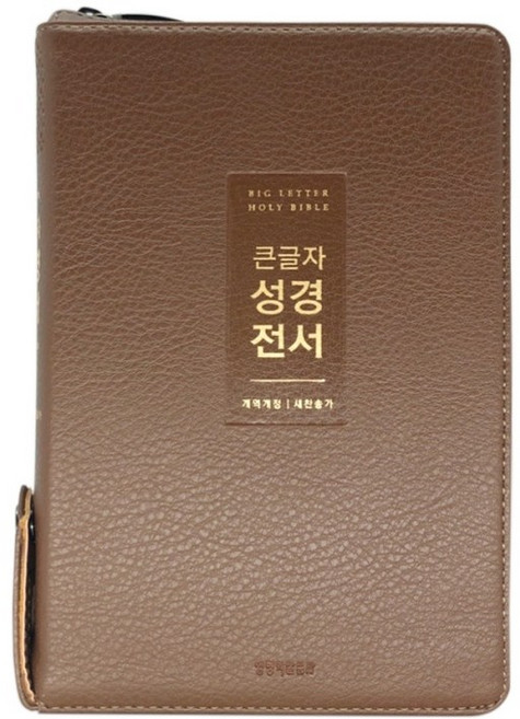 생명의말씀사 큰글자 성경 ( 개역개정 / NKR72WTU / 중 / 합본 / 색인 / 지퍼 / 뉴브라운 )