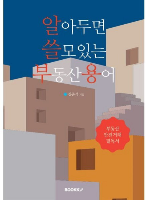 알아두면 쓸모있는 부동산용어 : 부동산 안전거래 필독서, BOOKK(부크크), 김준식 저