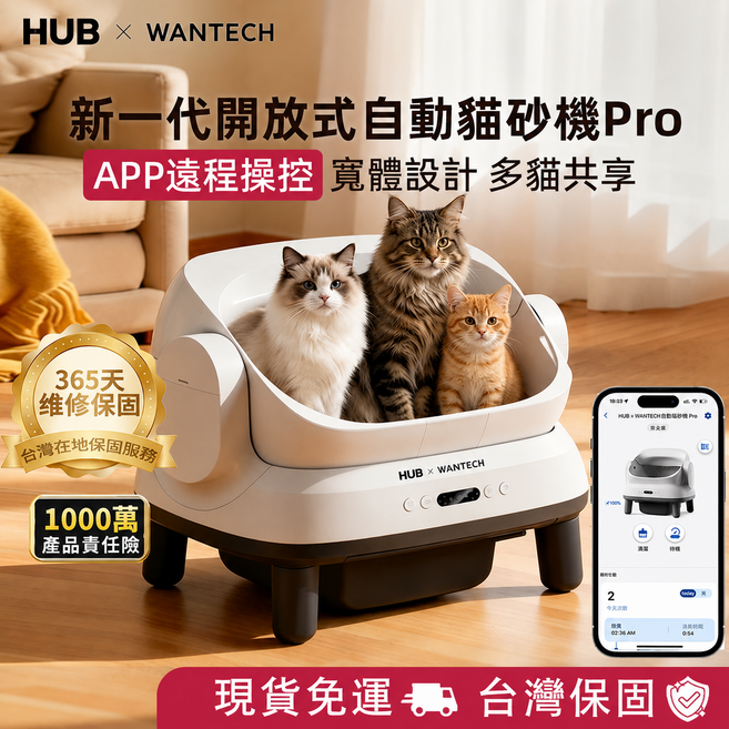 WANTECH 新一代開放式自動貓砂機 Pro APP遠端操控, 白色, 1個