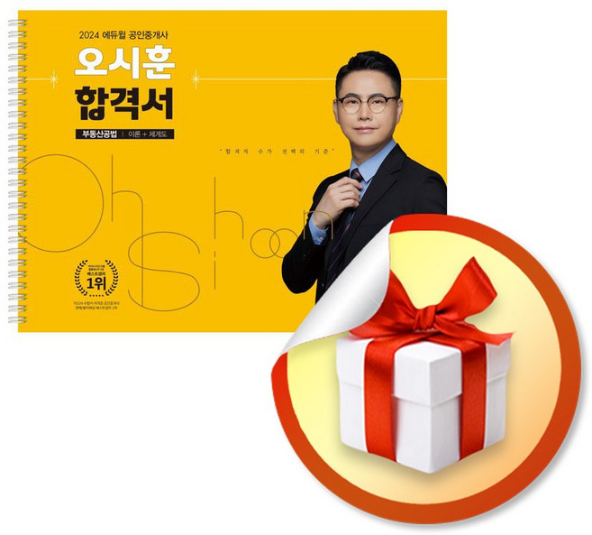 2024 공인중개사 오시훈 합격서 부동산공법 이론＋체계도 (이엔제이 전용 사 은 품 증 정)
