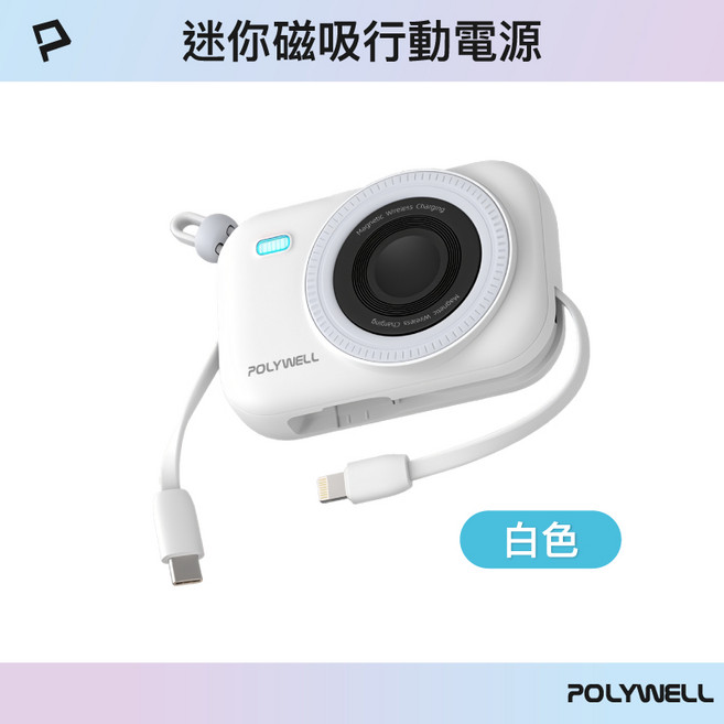 POLYWELL 寶利威爾 迷你磁吸無線行動電源 10000mAh 附自帶線, 白色