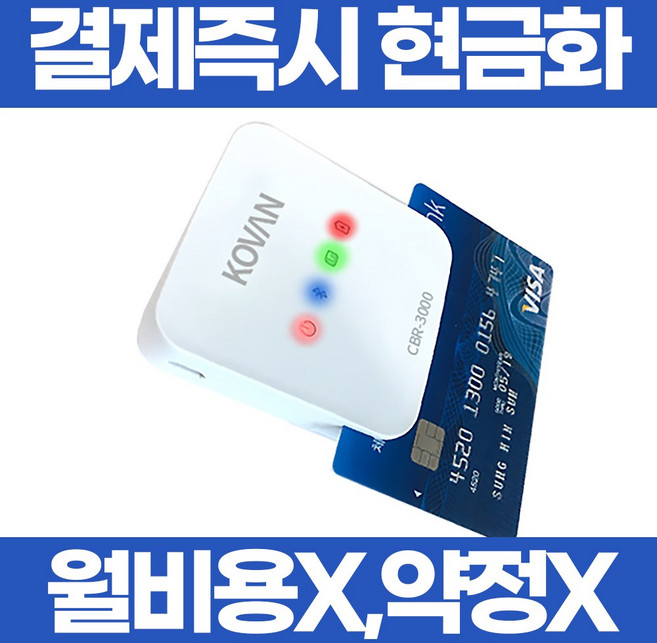 스마트폰 카드단말기 KOVAN PG-CBR