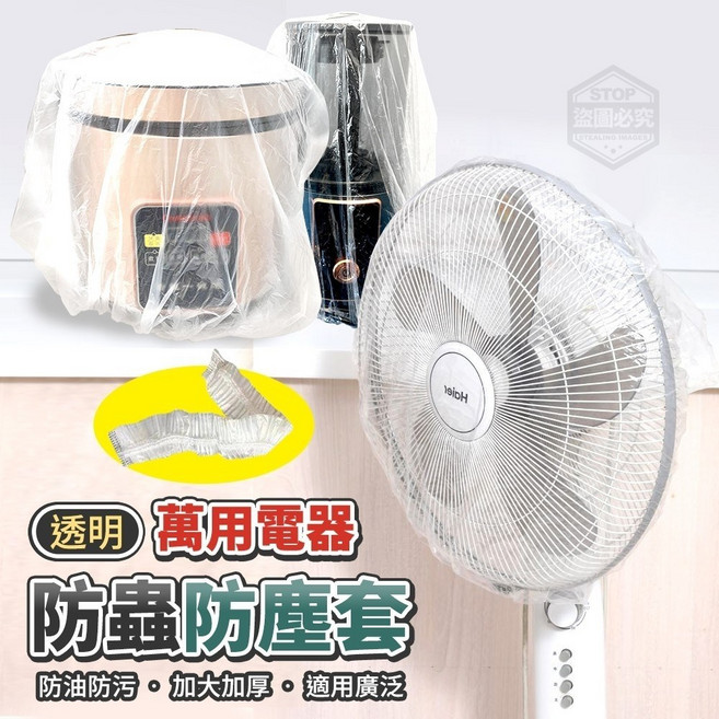 [愛佳] " 萬用電器透明防蟲防塵套-單入【205088】"烤盤微波爐炸鍋透明套 保鮮膜剩飯菜防塵罩搬家防塵套, 1入