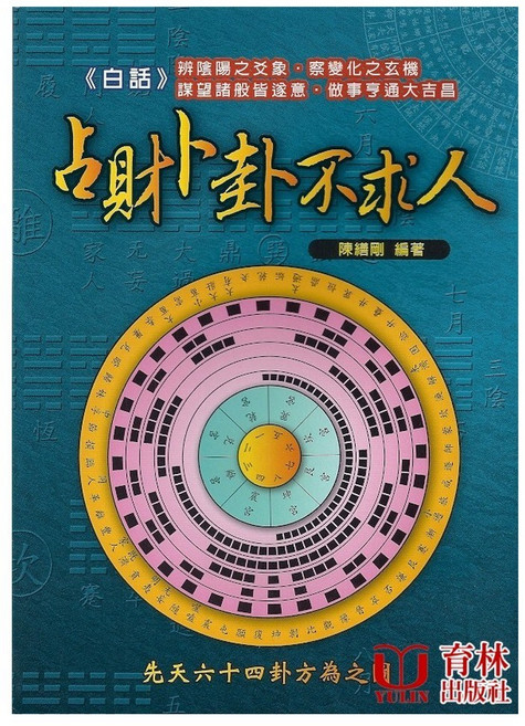 育林出版社 白話占財卜卦不求人 平裝