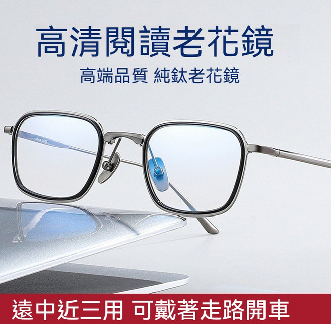 維新光學 UV400 超輕純鈦濾藍光多焦點老花眼鏡 - 適合步行開車