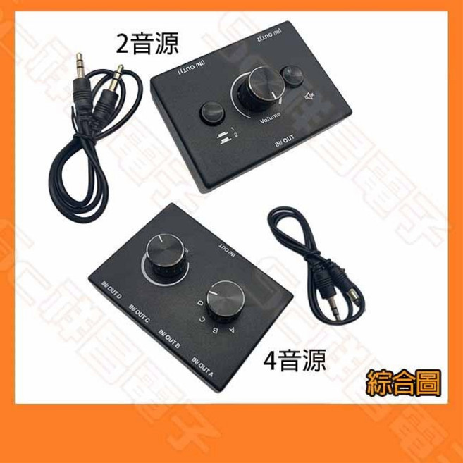 祥昌電子 VD-213 音源切換器 3.5mm 音頻分配器 音量調節, 1個, 2音源