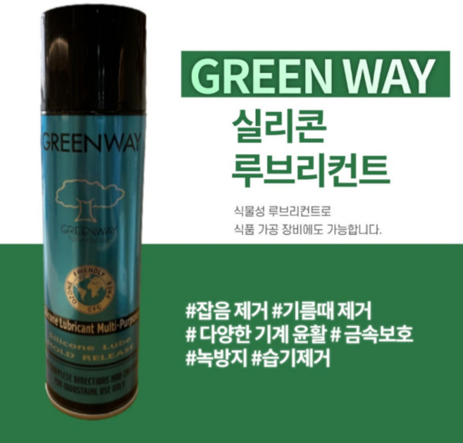 GREENWAY 범용 실리콘 스프레이 뿌리는 녹제거 녹방지 식용 구리스 키보드 윤활제 윤활유 루브리컨트