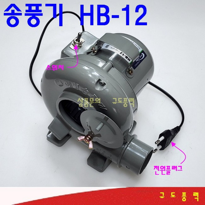 HB-8 HB-12 풍구 풍로 숯불용송풍기 갈비집송풍기, 단순배송상품