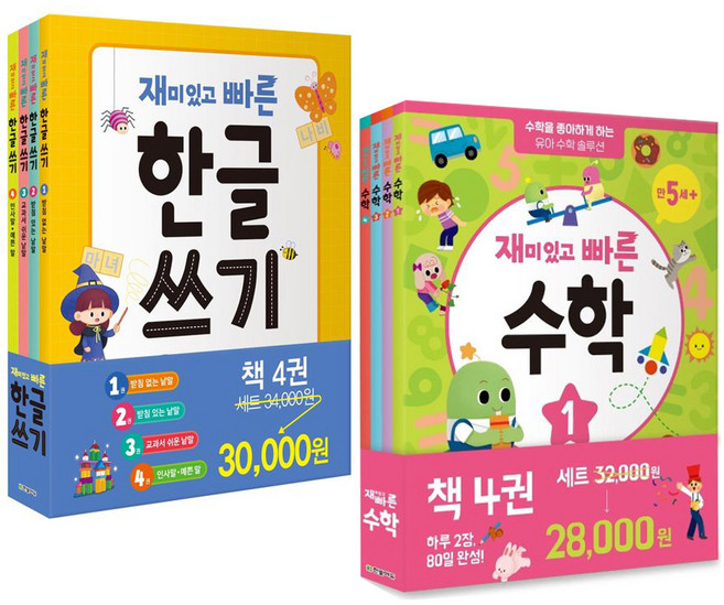 (사은품증정1)재미있고 빠른 한글쓰기 ＋ 수학 세트 한빛에듀