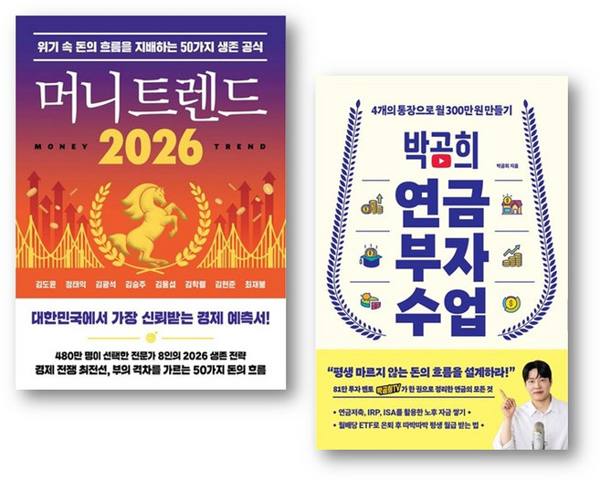 머니트렌드 2026 + 박곰희 연금 부자 수업 (전 2권)