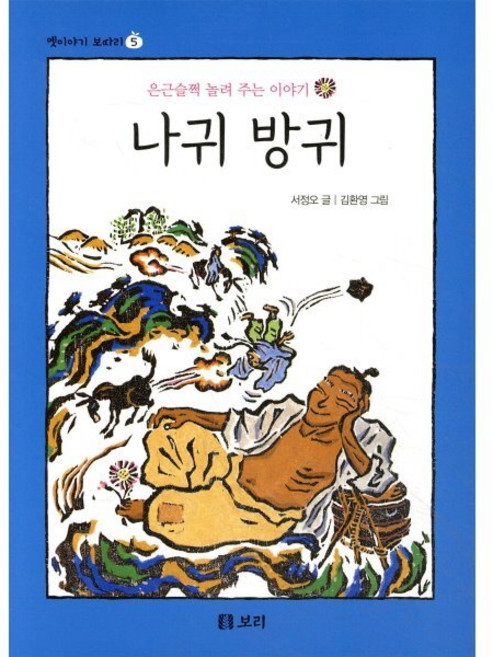 나귀 방귀, 보리, 옛이야기 보따리, 상세내용 참조