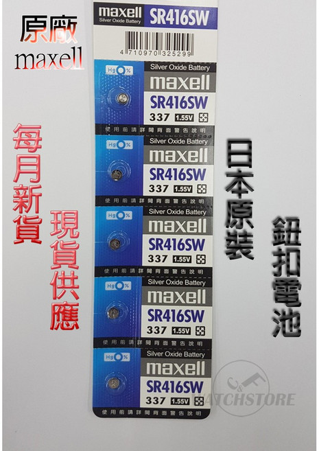 Maxell SR416SW 鈕扣電池 日本原裝, 1個