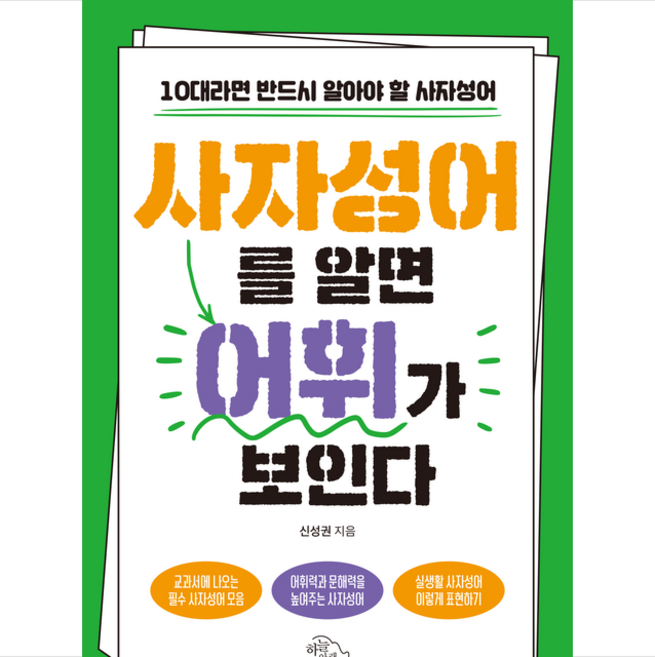 사자성어를 알면 어휘가 보인다 + 미니수첩 증정, 하늘아래, 신성권