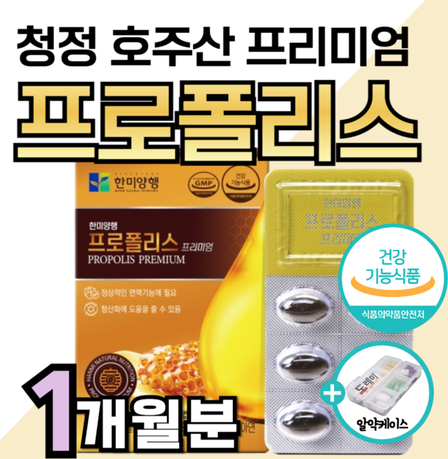 프리미엄 호주산 프로폴리스 플라보노이드 17mg 면역력 높이는 에 좋은 영양제 아연 항산화 비타민 c 콧물 재채기 코막힘 마른 기침 가래 기관지 폐 만성 염 도레미 사은품 약1달분, 1개, 30정