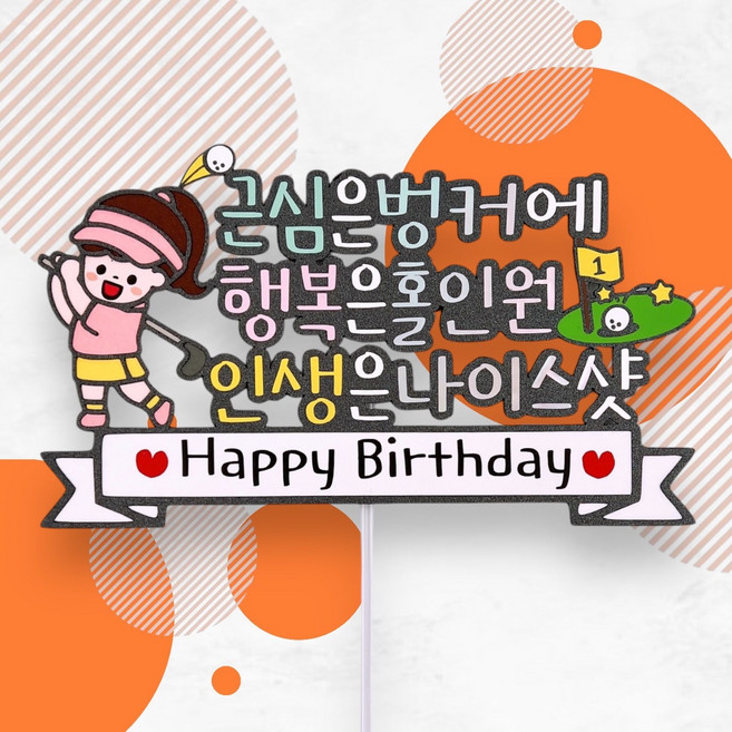 골프토퍼 골퍼생일토퍼 홀인원 축하 골린이 평택 송탄 아미블라썸, 여자, 1개
