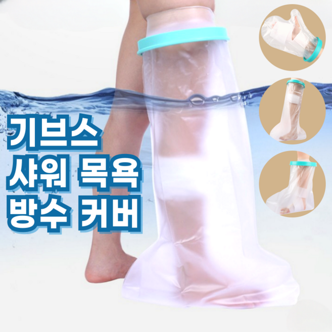 로이윙 깁스 기브스 방수 샤워 목욕 커버 통깁스 반깁스, 1개, 어린이용 팔, 투명