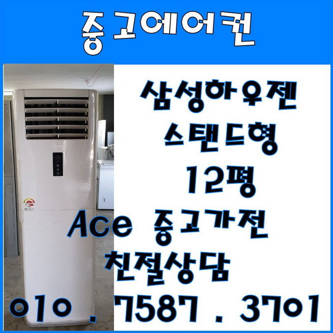 중고에어컨 삼성하우젠 스탠드형 12평 스탠드형에어컨 (설치비별도)