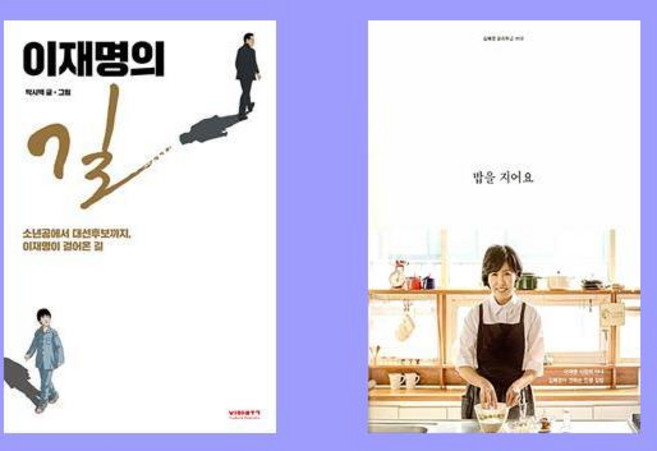 (이재명-김혜경)이재명의 길 + 밥을 지어요(전2권)