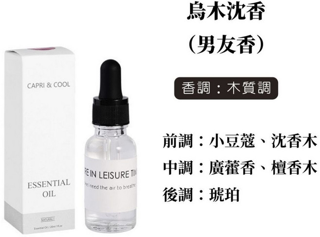 CAPRI & COOL 擴香木 烏木沈香精油組, 1個, 擴香精油【 烏木沈香20ml 】