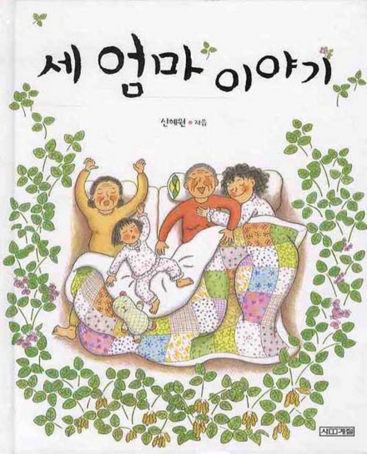 세 엄마 이야기, 사계절