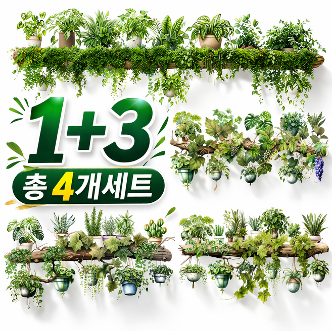 제이레인 식물 인테리어 스티커 인테리어 시트지 포인트 스티커 2+2, 행잉 플랜트바 4종 한세트